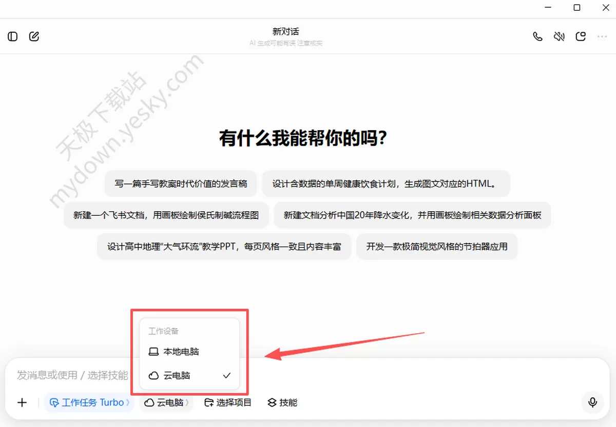 豆包电脑版工作任务本地/云电脑区别，新手怎么选更合适