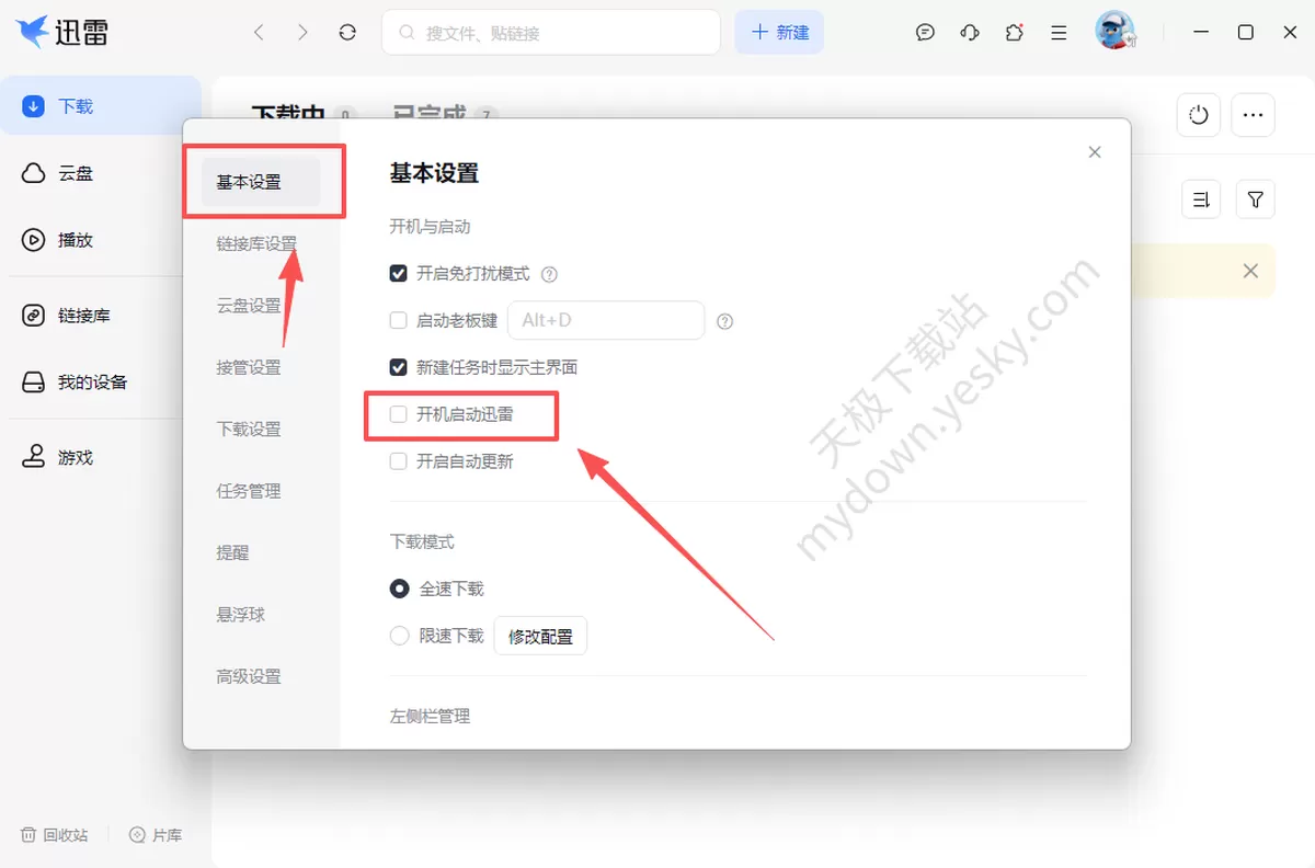 迅雷电脑版如何开机自启动