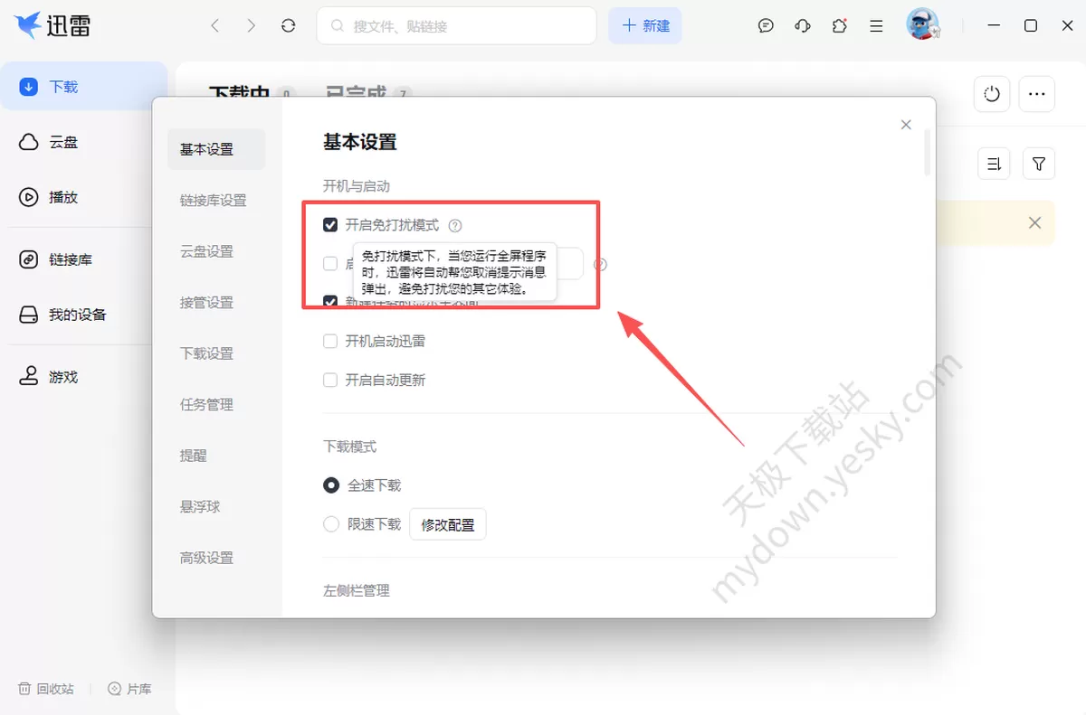 迅雷电脑版如何开机自启动