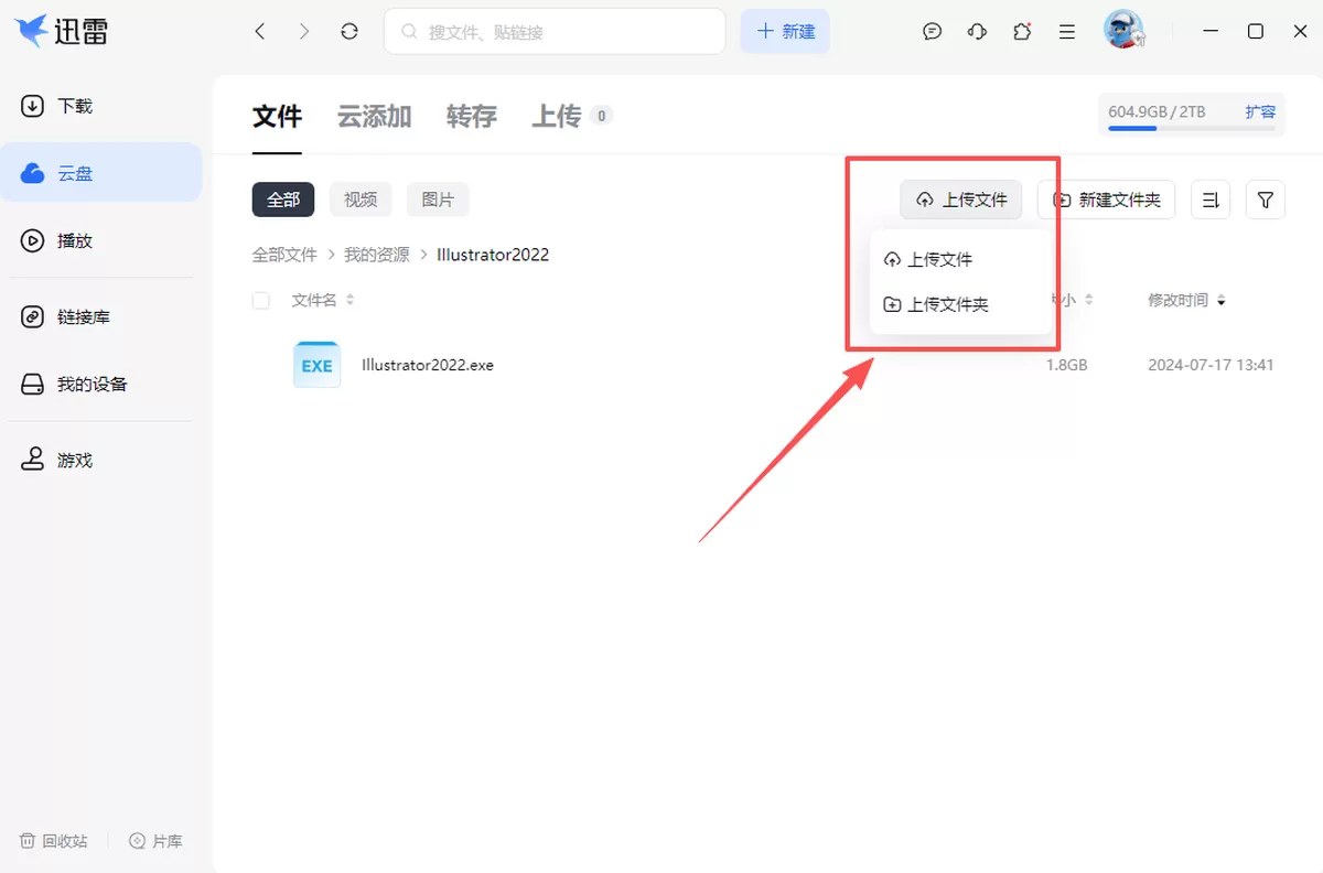 迅雷电脑版云盘怎么用