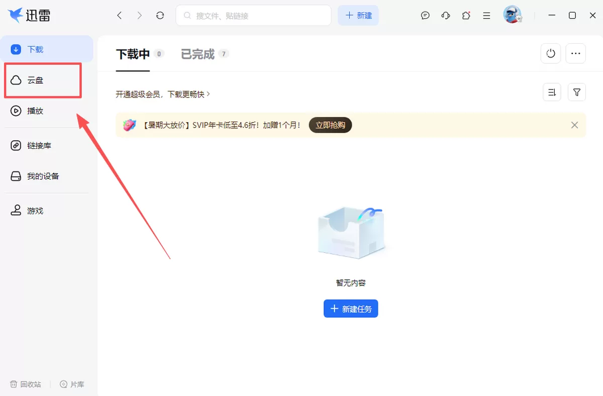 迅雷电脑版云盘怎么用