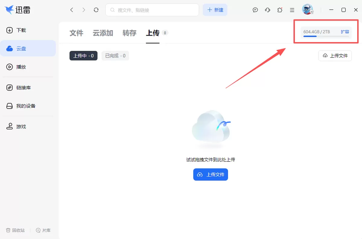 迅雷电脑版云盘怎么用