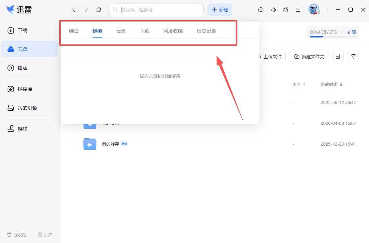 迅雷电脑版云盘怎么用