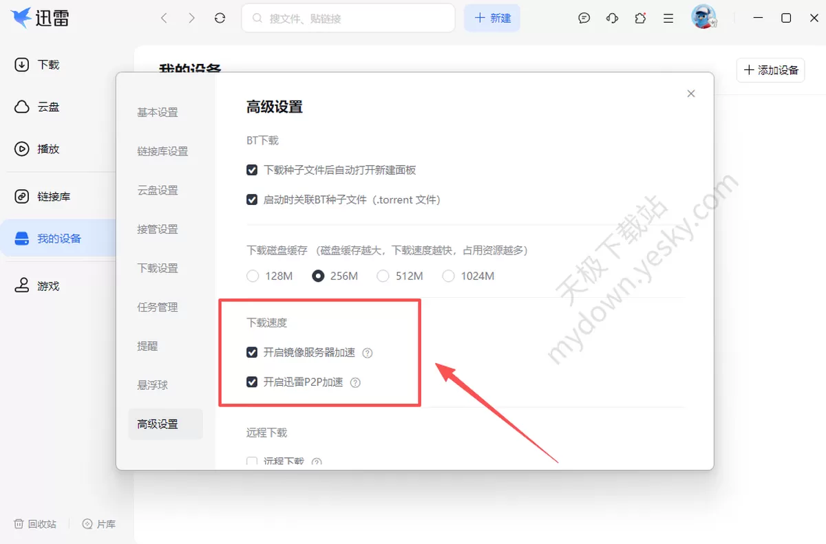 迅雷电脑版下载速度慢怎么办