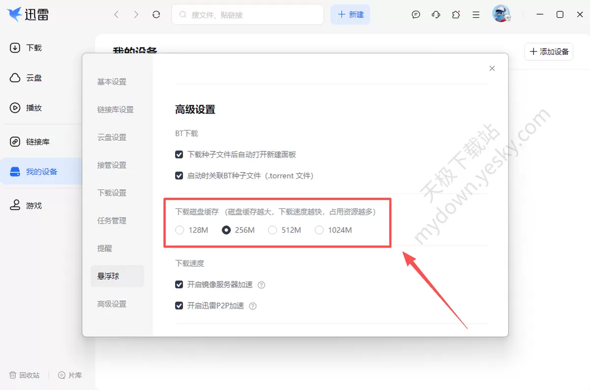 迅雷电脑版下载速度慢怎么办