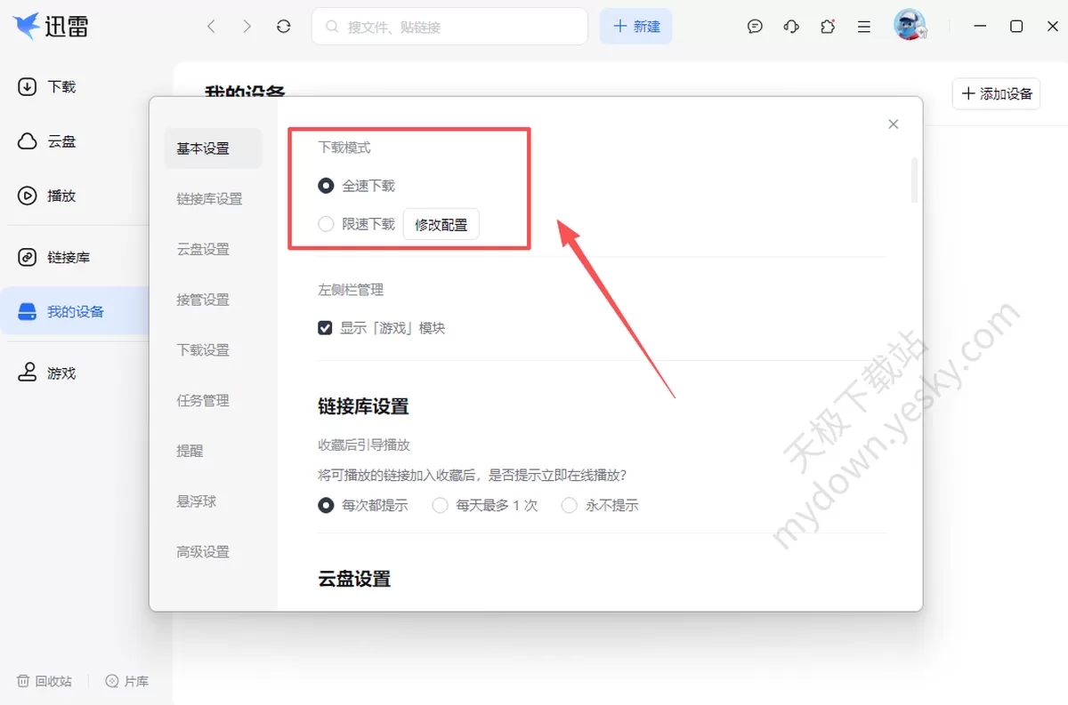 迅雷电脑版下载速度慢怎么办