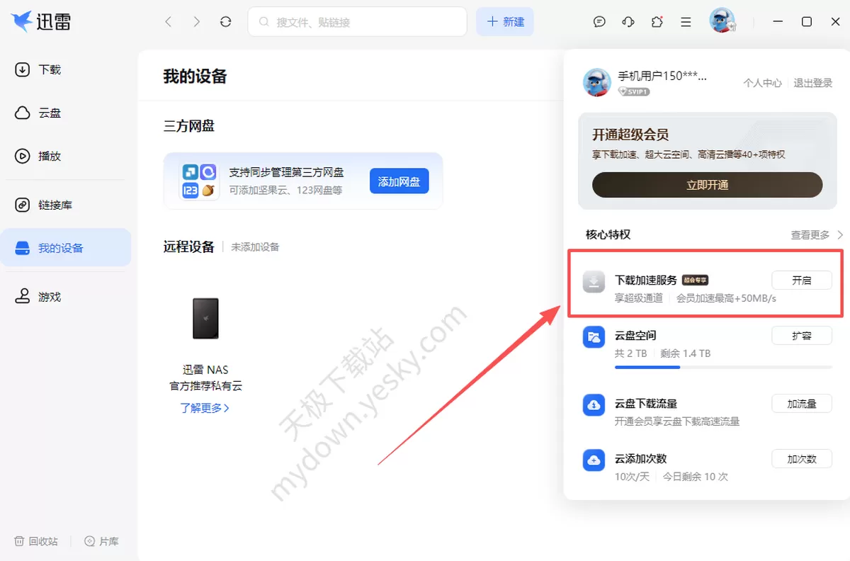 迅雷电脑版下载速度慢怎么办