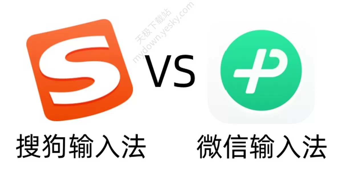 搜狗输入法VS微信输入法哪个好？全面对比深度测评帮你选