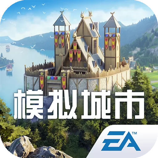 模拟城市：我是市长