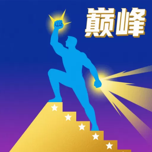 巅峰闯关挑战