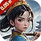 天下策（福利定制版0.05折)