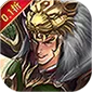 天下策（经典三国0.1折扣)