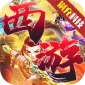醉西游（魔幻西游GM版)