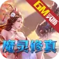 诸神国度（魔灵修真GM版)