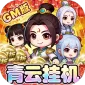 龙刃（青云挂机GM版)