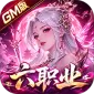 诸神国度（六职业GM版)