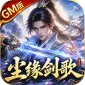 醉西游（尘缘剑歌GM版)