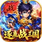梦幻七雄（逐鹿战三国GM版)