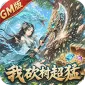 仙迹（我砍树超猛GM版)