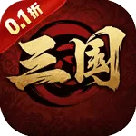 三国将无双（0.1折乱世枭雄)