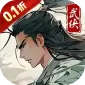 醉武侠（0.1折字撼山河)