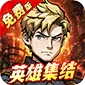机甲归来（0.1折英雄集结免费版)