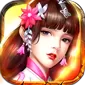 三国仙侠志（0.1折血战群雄)