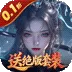 灵武世界（0.1折送绝版套装)