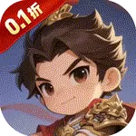 征程三国（0.1折萌斗三国)