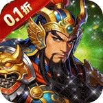 三国将魂（0.1折三国争霸)