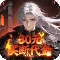 封神策（0.1折药鼎无敌买断版)