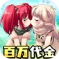 萌物大乱斗（0.1折10000免费版)