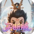 勇闯女儿国（0.1折屠魔买断版)