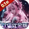 荣耀战争（0.1折双倍代金版)