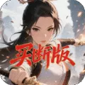 天途（0.1折凡人修仙买断版)