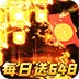 横扫天下（沉默代币送648)