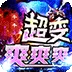 圣剑神域（混乱沉默超超变)