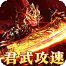 摸金之路（君武攻速专属之王)