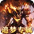 武器之王（专属沉默全民追梦)