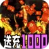 开天霸兵（马年踏天送1000充)