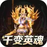 开天霸兵（千变送充超超变)