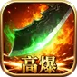 汉武王朝（神装刀刀爆)