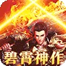 烈焰之怒（暴走专属福利送充)