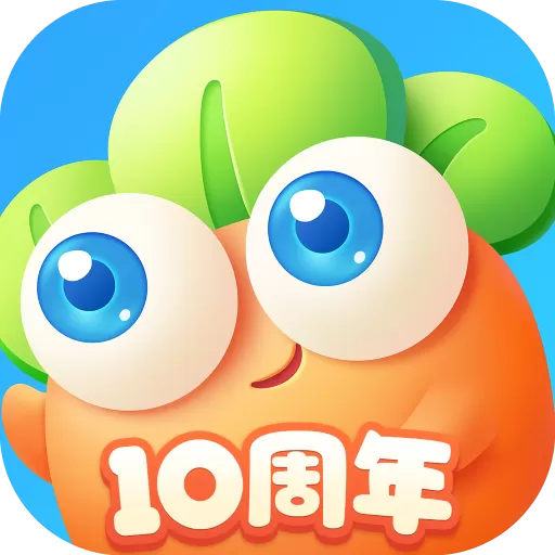 保卫萝卜3