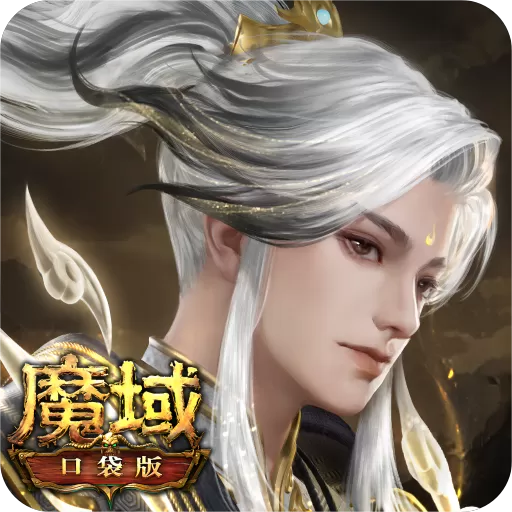 魔域口袋版