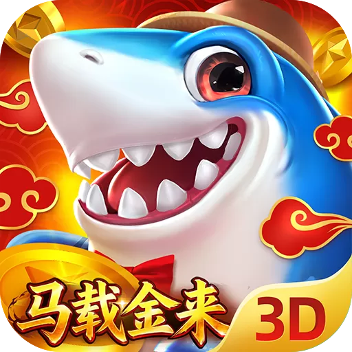 捕鱼新纪元