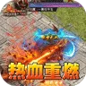 盖世强者（攻速微变单职业)
