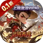 群英三国（0.1折江山如画)