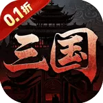 天下策（0.1折群英纪)