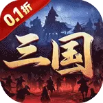 列国志（0.1折神将争锋)